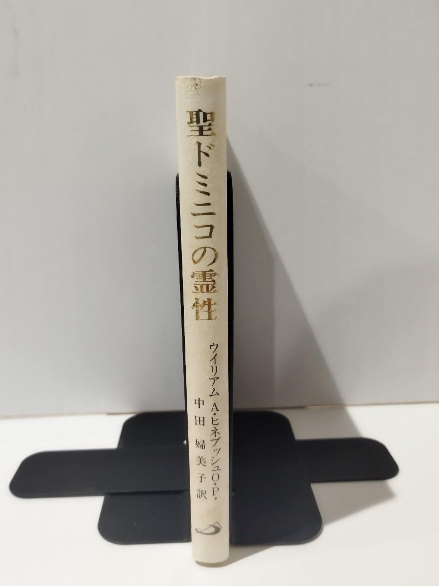 【中古】 聖ドミニコの霊性 原理と実践/サンパウロ/ウィリアム・Ａ．ヒネブッシュ Amazon.co.jp: 【希少聖ドミニコの霊性 原理と実践 ウイリアムA