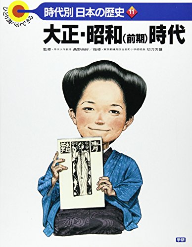 ひとり調べができる時代別日本の歴史 (11)