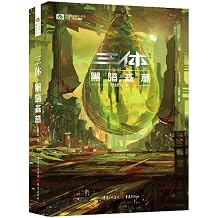 The Three-Body Problem Trilogy The Dark Forest New Edition Chinese Edition