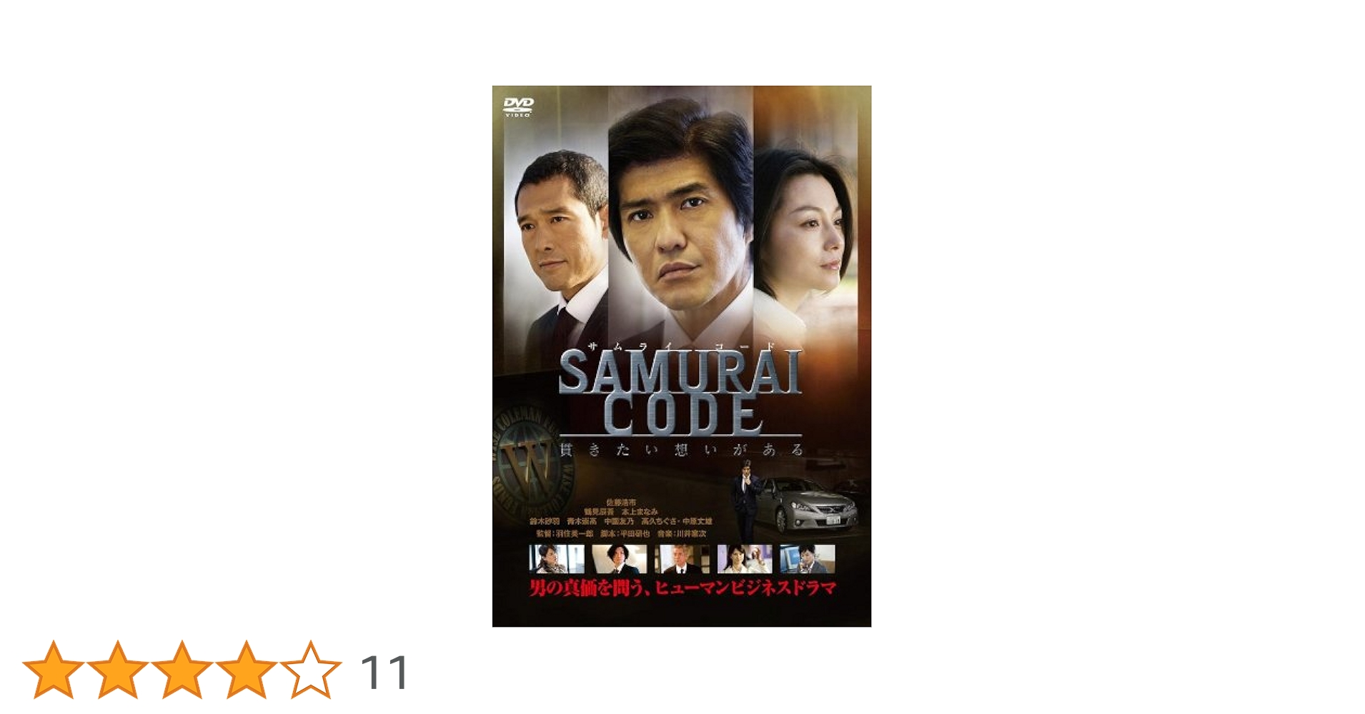 Amazon.co.jp: SAMURAI CODE [DVD] : 佐藤浩市, 鶴見辰吾, 本上まなみ