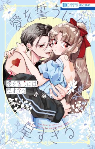愛を誓うには早すぎる 2 (花とゆめコミックス)