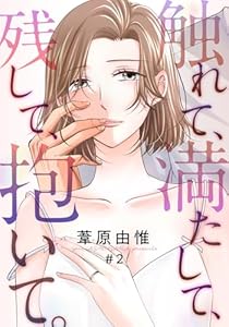 触れて、満たして、残して、抱いて。 2巻 (女の子のヒミツ)