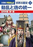 小学館版学習まんが 世界の歴史 新装版5 動乱と唐の統一: 古代中国 新~唐
