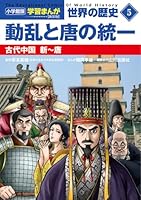 小学館版学習まんが 世界の歴史 新装版5 動乱と唐の統一