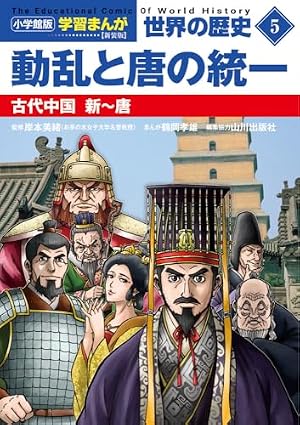 小学館版学習まんが 世界の歴史 新装版13 イタリアとドイツの統一