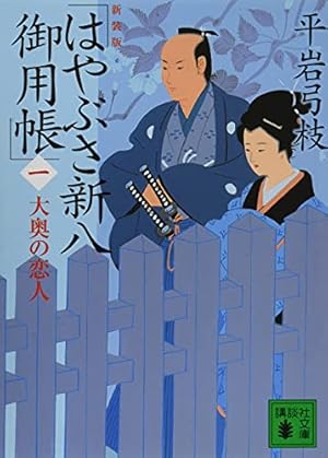 新装版 はやぶさ新八御用帳(一) 大奥の恋人』｜感想・レビュー・試し