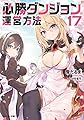 必勝ダンジョン運営方法(17) (モンスター文庫)
