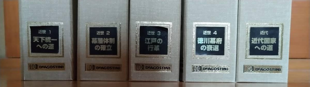 ディアゴスティーニ ビジュアル日本の歴史120巻