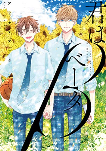 君はベータ (あすかコミックスCL-DX)