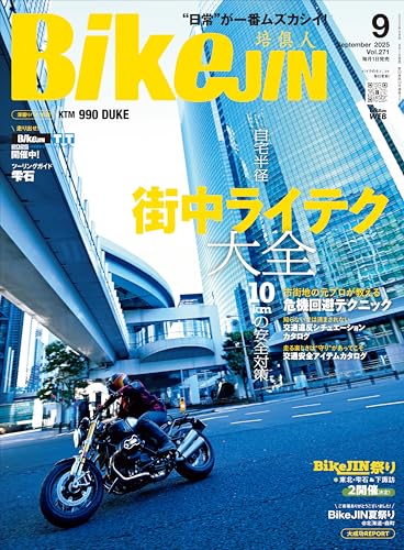 BikeJIN/培倶人（バイクジン） 2025年9月号 Vol.271（街中ライテク大全）［雑誌］