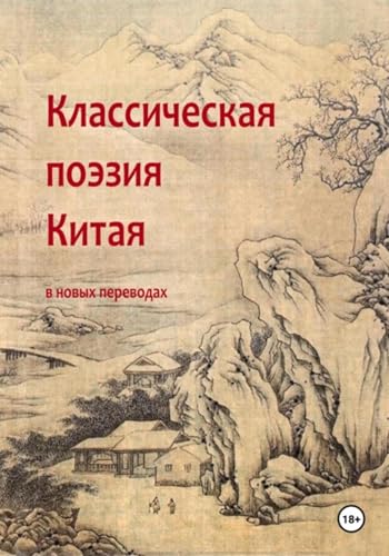 Классическая поэзия Китая (Russian Edition)