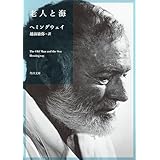 老人と海 (角川文庫)