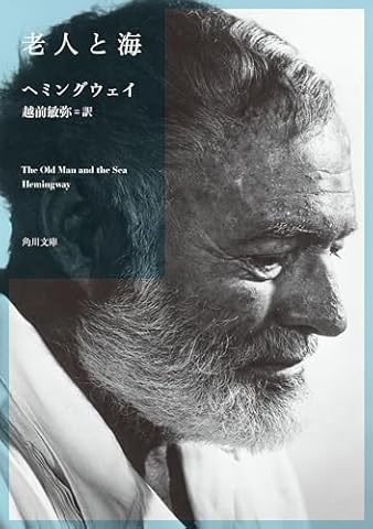 老人と海 (角川文庫)