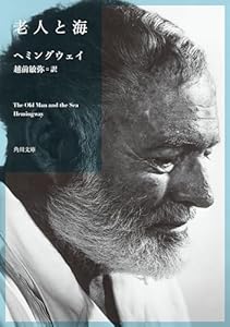 老人と海 (角川文庫)