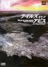 テイルズ オブ ジ アビス パーフェクトガイド
