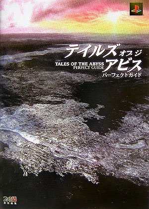 テイルズ オブ ジ アビス パーフェクトガイド (ファミ通の攻略本) テイルズ オブ ジ アビス パーフェクトガイド (ファミ通の攻略本)