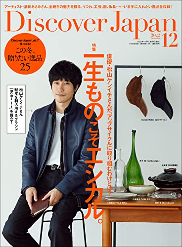 Discover Japan2022年12月号「一生ものこそエシカル。／この冬、贈りたい逸品25」 [雑誌]