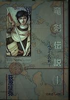 竜剣伝説 1 ヴァイルの剣 4915333949 Book Cover