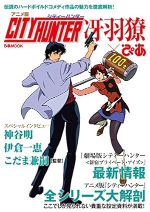 アニメ版 シティーハンター 冴羽獠ぴあ 感想 レビュー 読書メーター