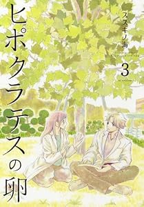 ヒポクラテスの卵 3 (花とゆめコミックススペシャル)