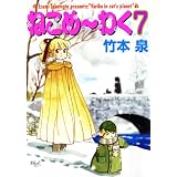 ねこめ～わく（7） (朝日コミックス)