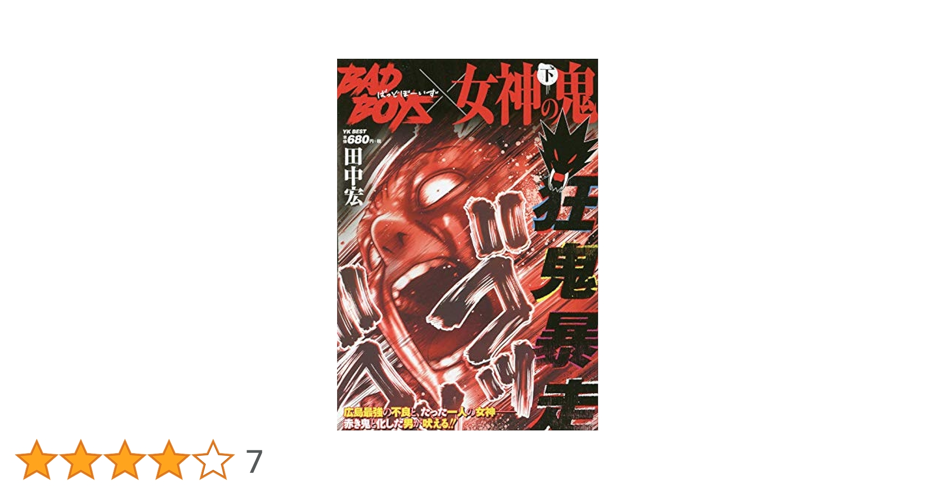 ZIN BAD BOYS 定本全巻 グレアー全巻 女神の鬼全巻 BAD BOYS バッドボーイズ グレアー 女神の鬼全巻セット 田中宏