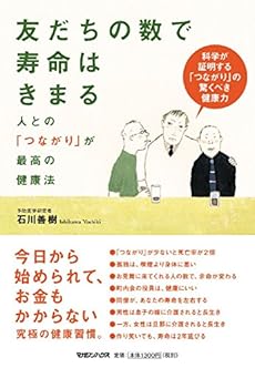 友だちの数で寿命はきまる 人との つながり が最高の健康法 感想 レビュー 試し読み 読書メーター