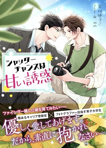 シャッターチャンスは甘い誘惑<新装版> (ジュリアンノベルス)