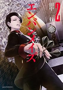 エンバンメイズ（２） (アフタヌーンコミックス)
