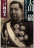 大山巌: 剛腹にして果断の将軍 (PHP文庫 み 20-2)