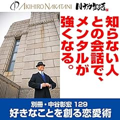 『別冊・中谷彰宏129「知らない人との会話で、メンタルが強くなる。」』のカバーアート