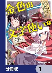 金色の文字使い　―勇者四人に巻き込まれたユニークチート―【分冊版】　1 金色の文字使い ―勇者四人に巻き込まれたユニークチート― (ドラゴンコミックスエイジ)
