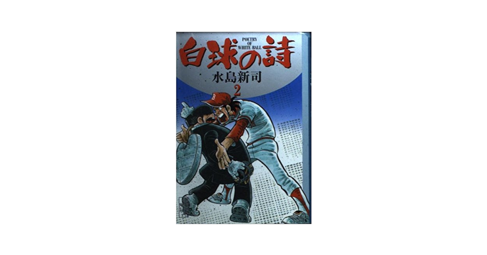 【中古】 白球の詩 ２/講談社/水島新司 白球の詩 2 (講談社漫画文庫 み 1-43) | 水島 新司 |本 | 通販