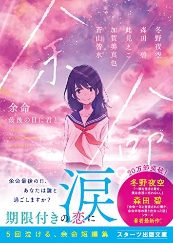 余命 最後の日に君と (スターツ出版文庫)