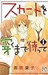 セール中のKindle本30：スカートを穿くまで待って　1 (プリンセス・コミックス　プチプリ)