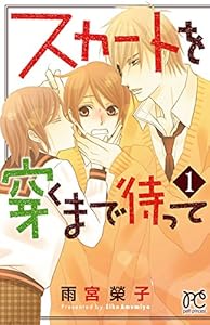スカートを穿くまで待って　1 (プリンセス・コミックス　プチプリ)