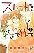 スカートを穿くまで待って　１ (プリンセス・コミックス　プチプリ)