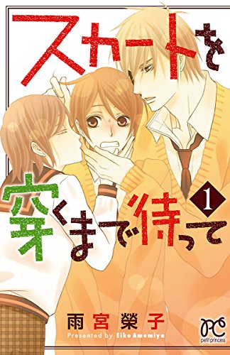 スカートを穿くまで待って １ プリンセス コミックス プチプリ 雨宮榮子 少女マンガ Kindleストア Amazon