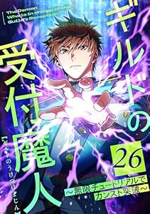 ギルドの受付魔人～無限チュートリアルでカンスト突破～ 26話 (booklistaSTUDIO)