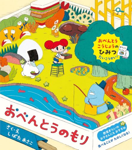 おべんとうのもり