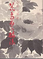 花鳥画の描法 4817031298 Book Cover