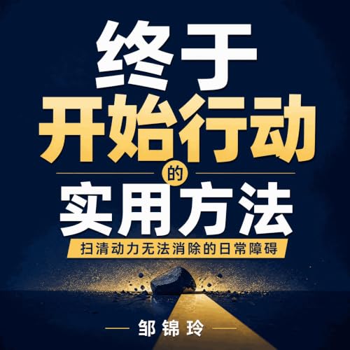 『终于开始行动的实用方法：扫清动力无法消除的日常障碍』のカバーアート