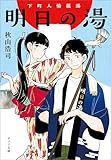 下町人情銭湯　明日の湯 (ポプラ文庫　日本文学)