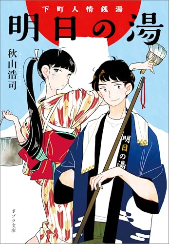 下町人情銭湯　明日の湯 (ポプラ文庫　日本文学)