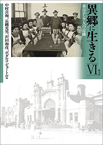 異郷に生きる〈6〉来日ロシア人の足跡