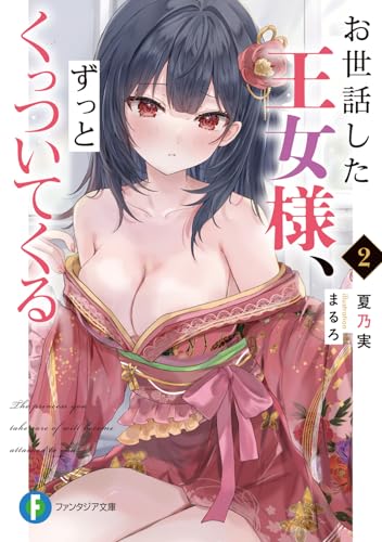 お世話した王女様、ずっとくっついてくる2 (ファンタジア文庫)