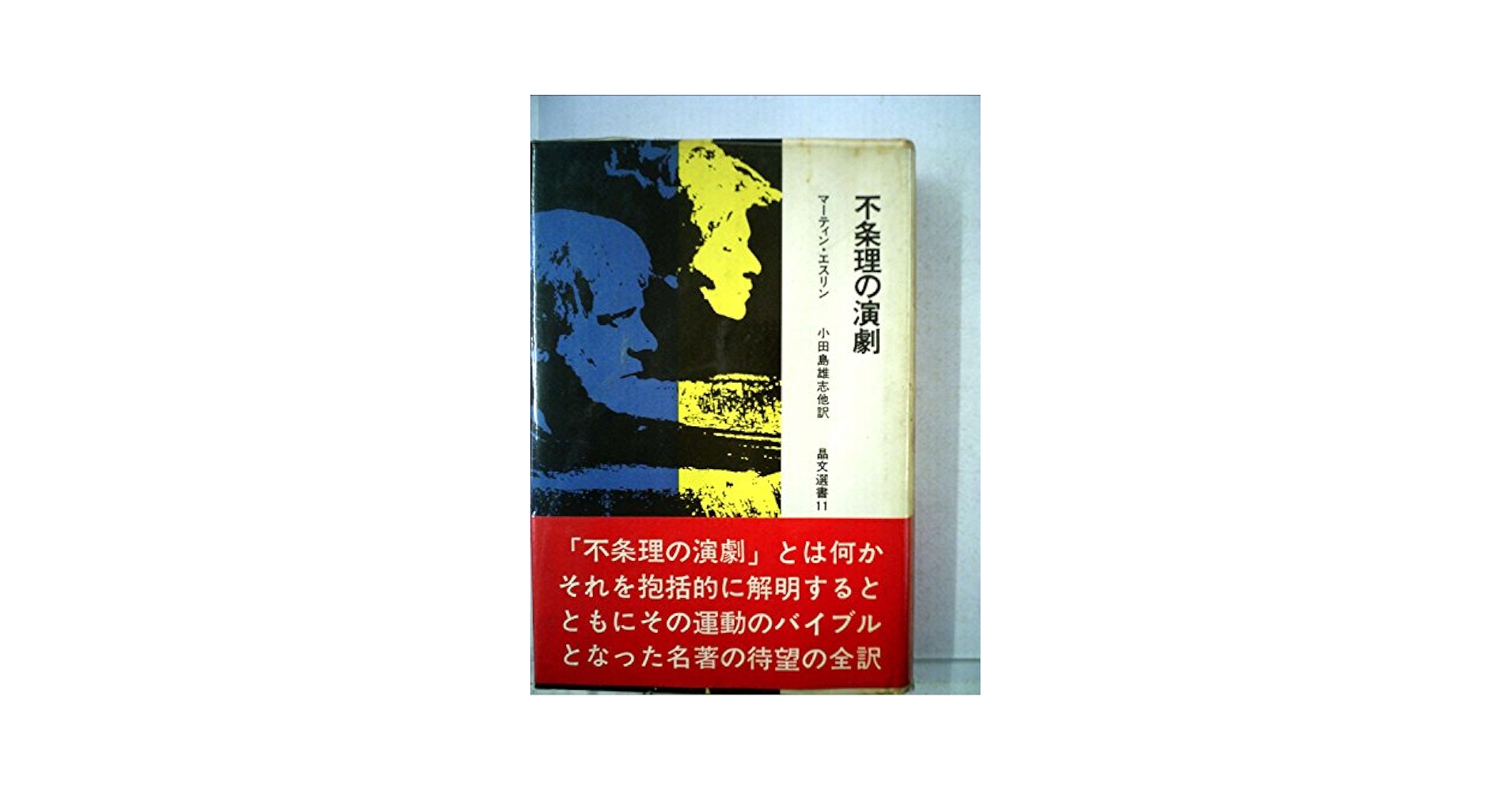 不条理の演劇 (1968年) (晶文選書) | マーティン・エスリン