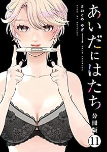 あいだにはたち　分冊版（１１） (コミックＤＡＹＳコミックス)