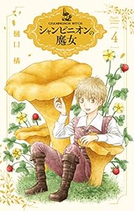 シャンピニオンの魔女 4 (花とゆめコミックススペシャル)