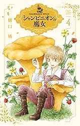 シャンピニオンの魔女【電子限定おまけ付き】 1 (花とゆめコミックス